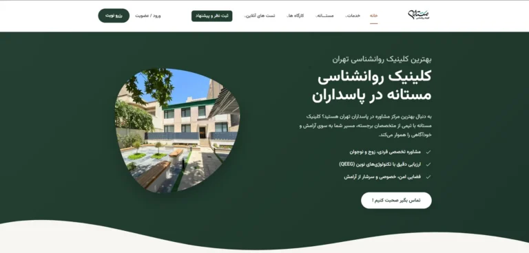 اسکرین‌شات از طراحی نهایی صفحه اصلی کلینیک مستانه